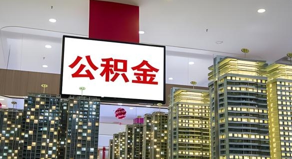 青州公积金离职六个月才能取（公积金离职满6个月还不能提取）
